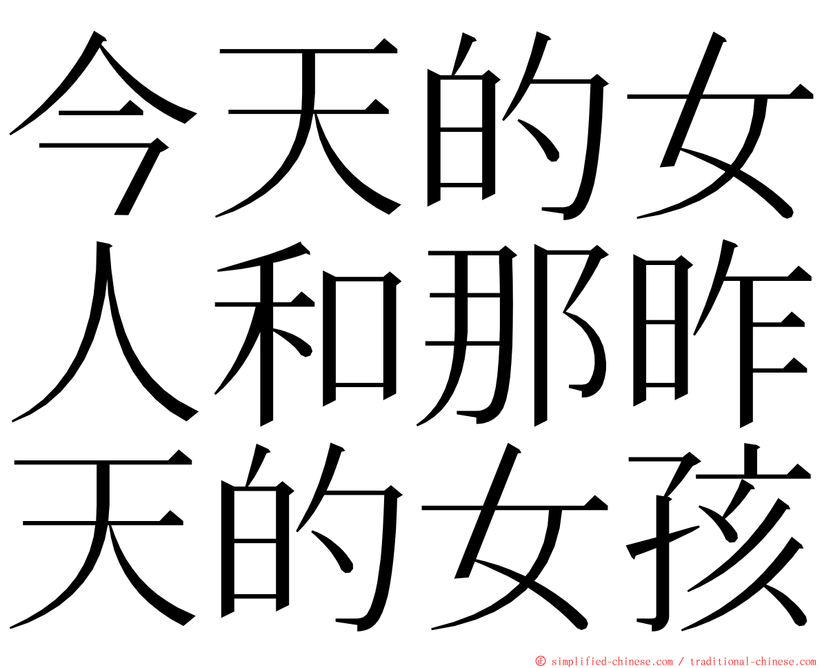 今天的女人和那昨天的女孩 ming font