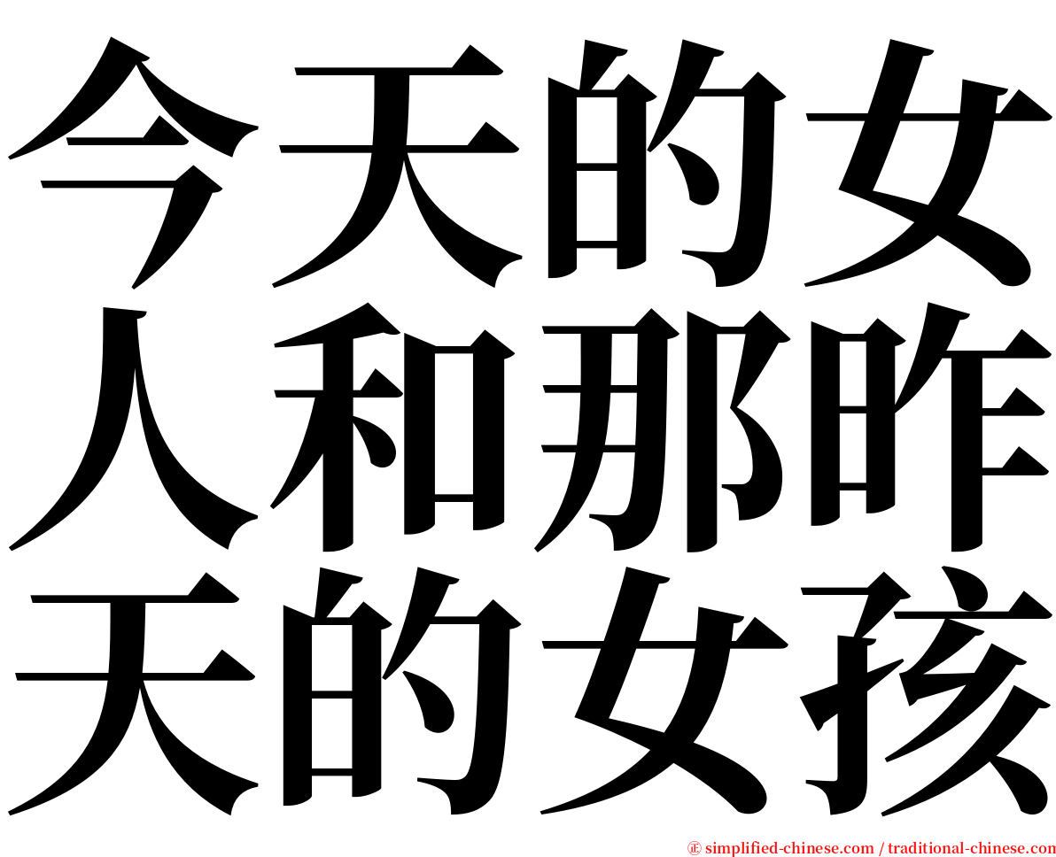 今天的女人和那昨天的女孩 serif font