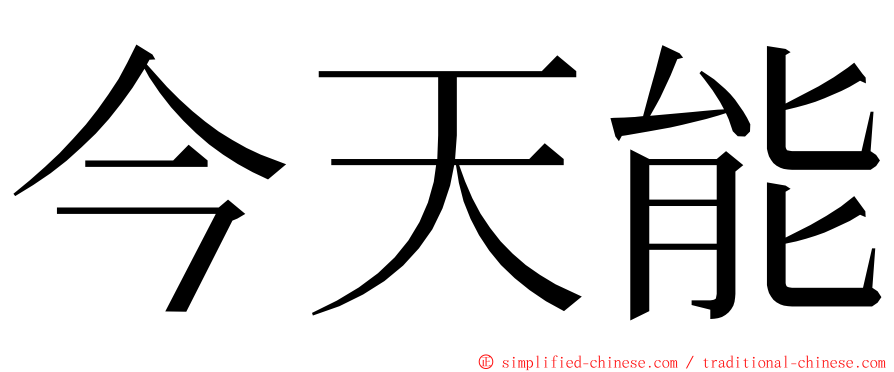 今天能 ming font