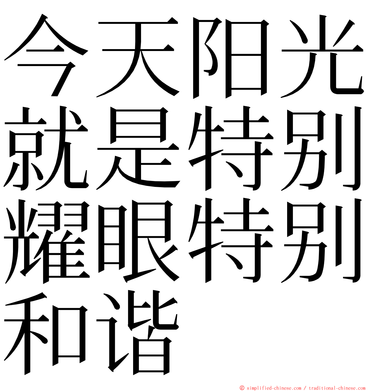 今天阳光就是特别耀眼特别和谐 ming font