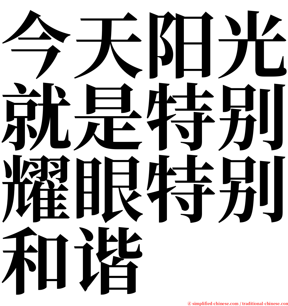 今天阳光就是特别耀眼特别和谐 serif font