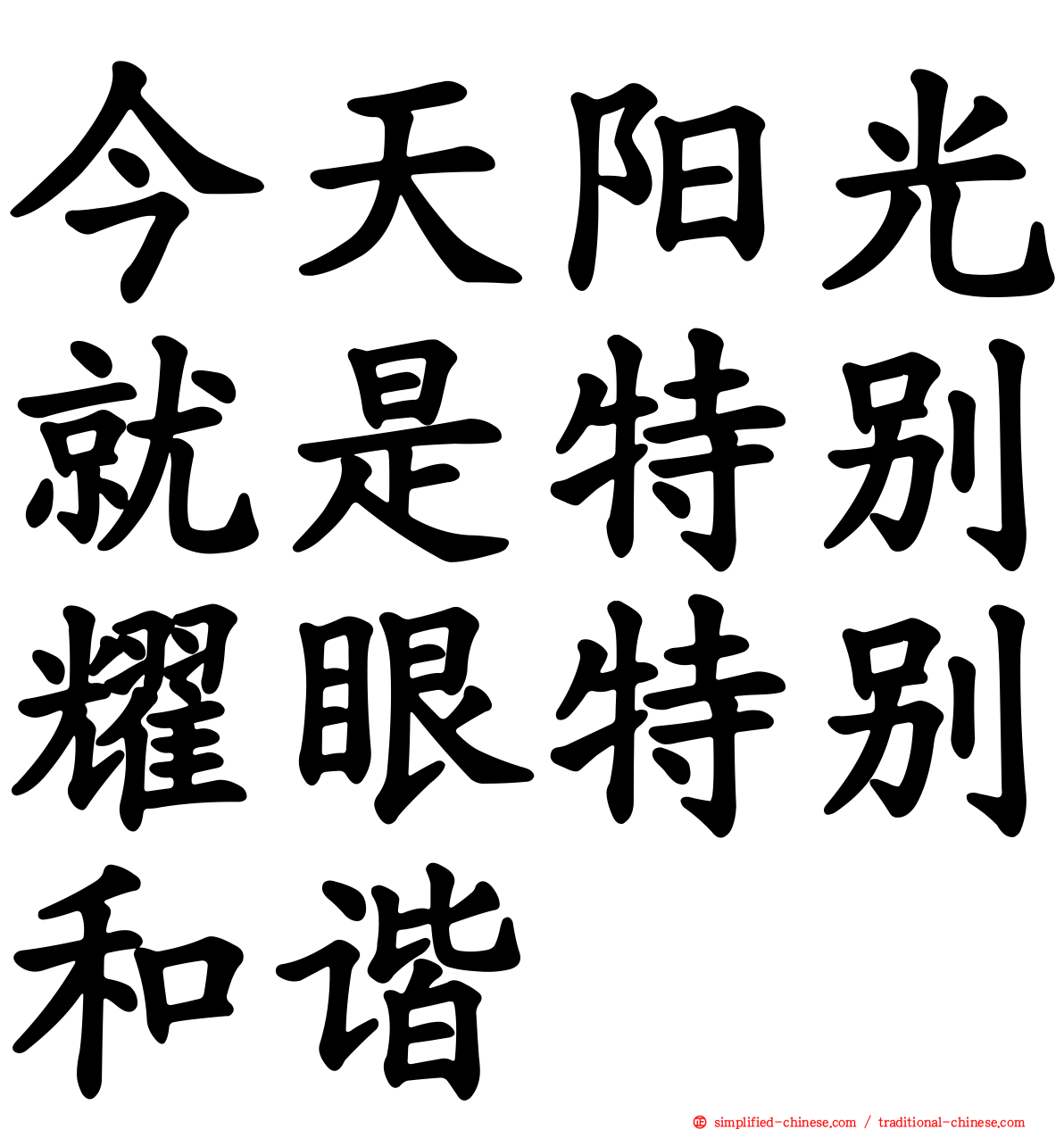 今天阳光就是特别耀眼特别和谐