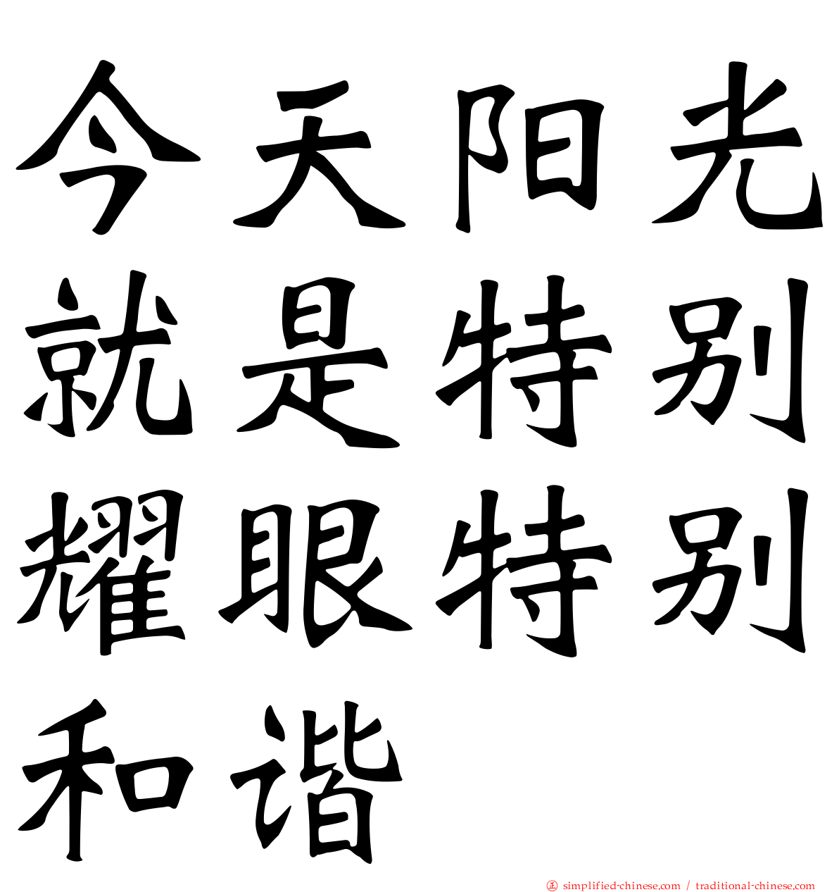 今天阳光就是特别耀眼特别和谐