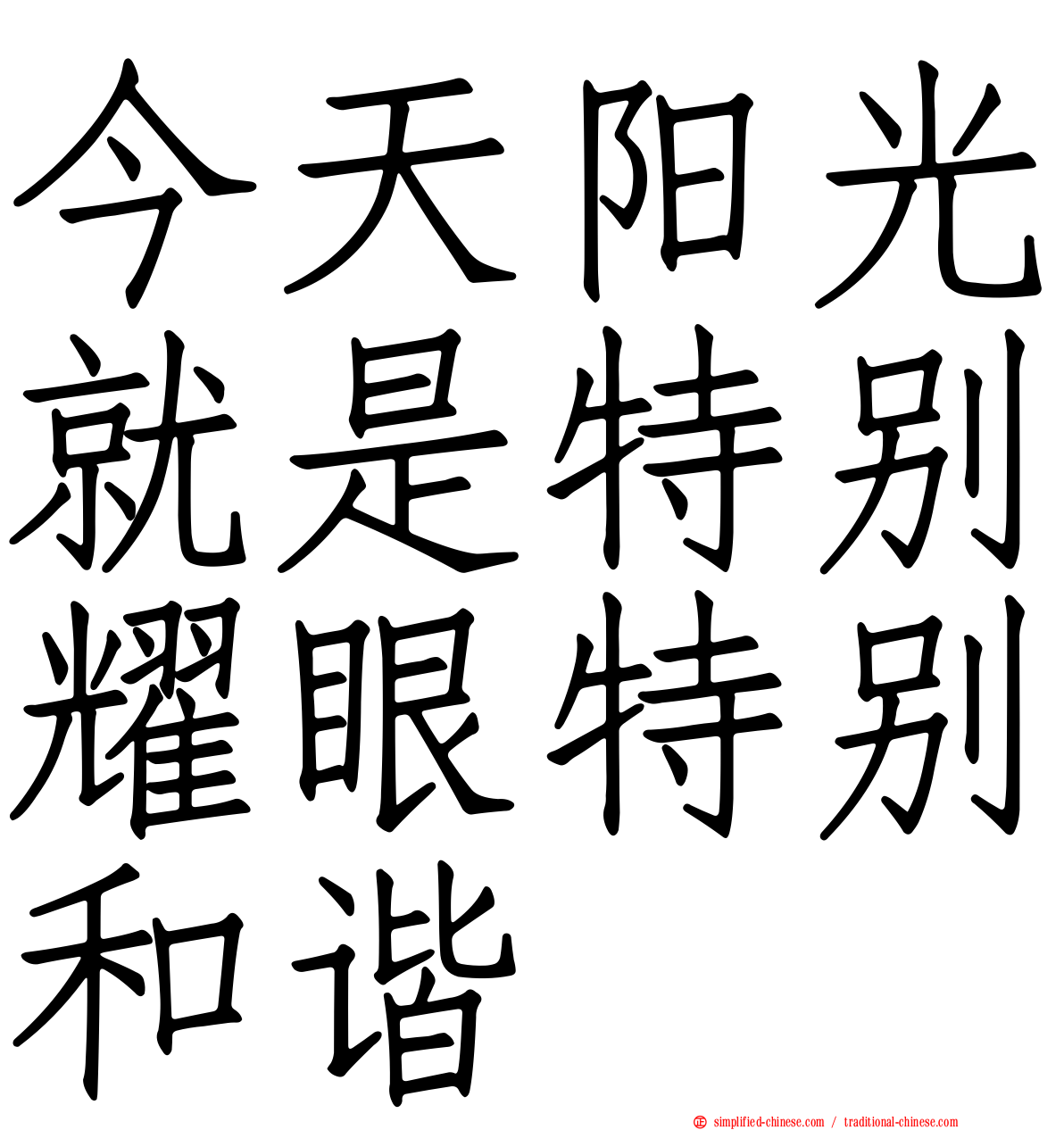 今天阳光就是特别耀眼特别和谐