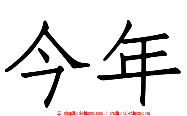 今年