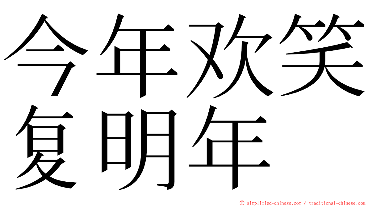 今年欢笑复明年 ming font