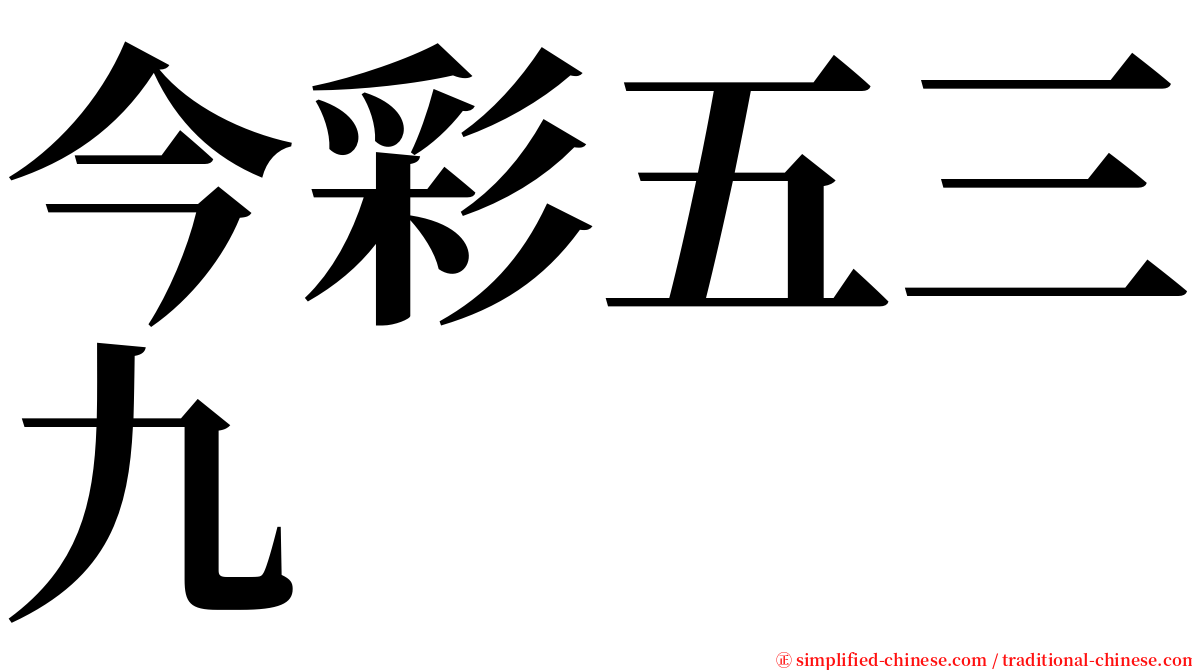 今彩五三九 serif font