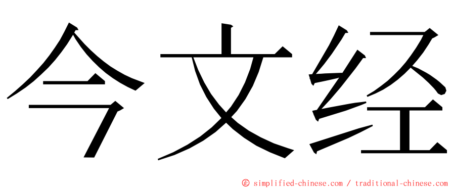 今文经 ming font