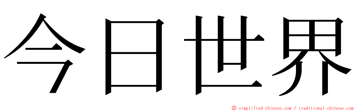 今日世界 ming font