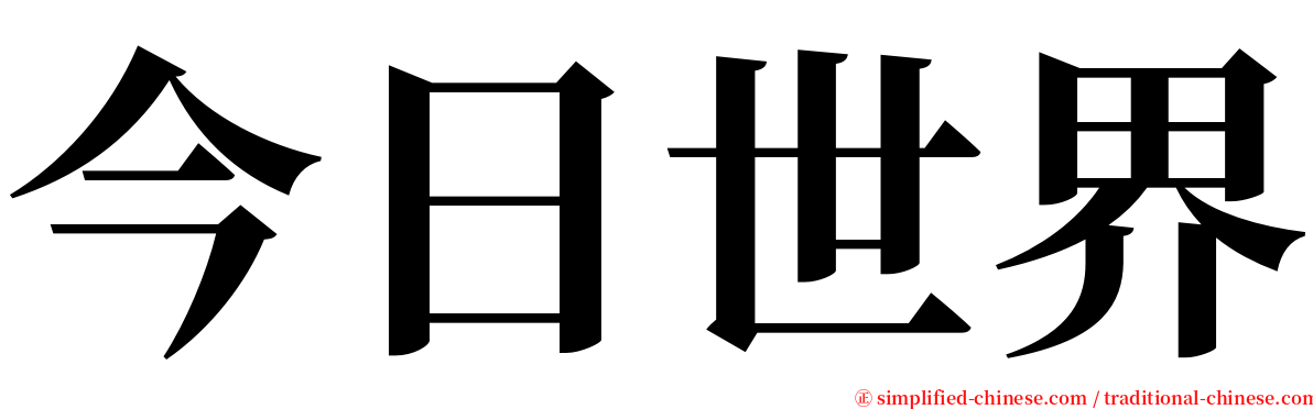 今日世界 serif font