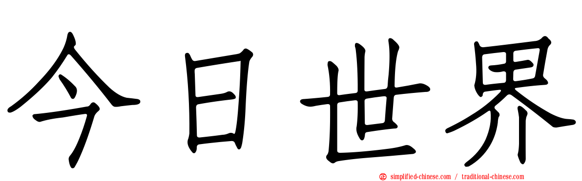 今日世界