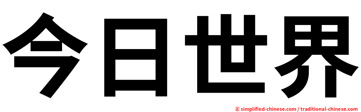 今日世界