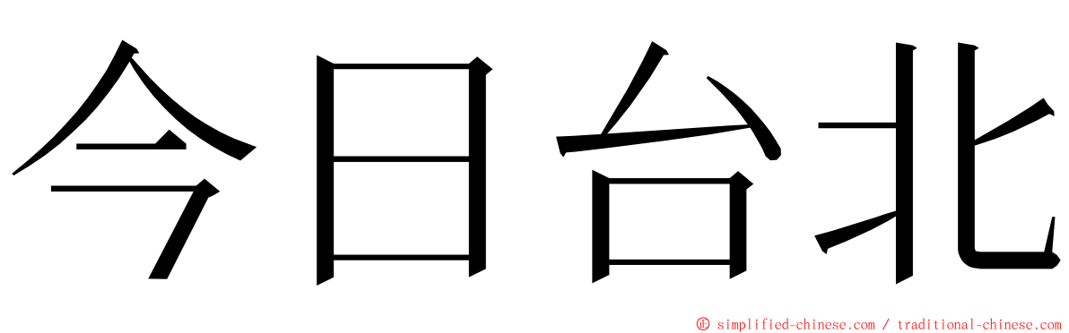 今日台北 ming font