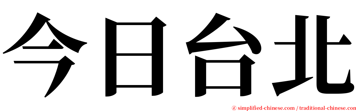 今日台北 serif font