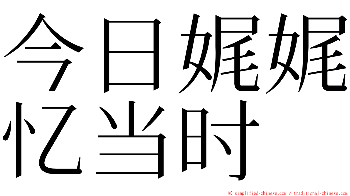 今日娓娓忆当时 ming font