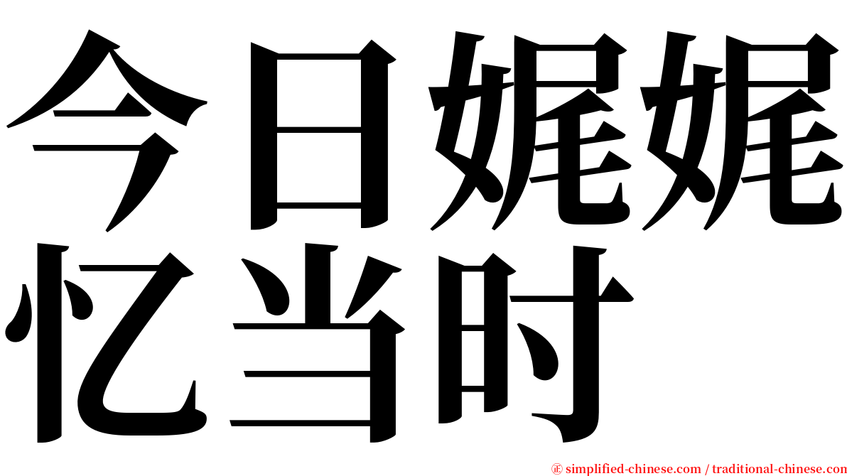 今日娓娓忆当时 serif font