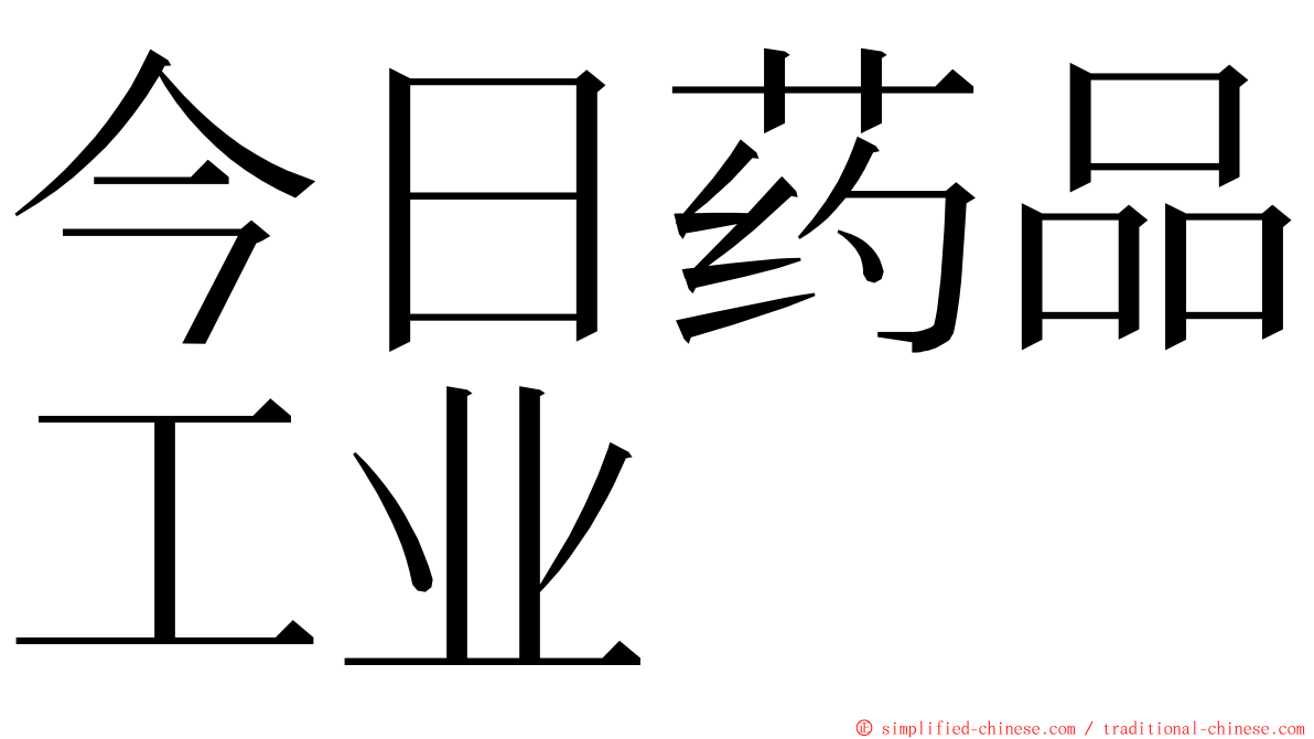 今日药品工业 ming font