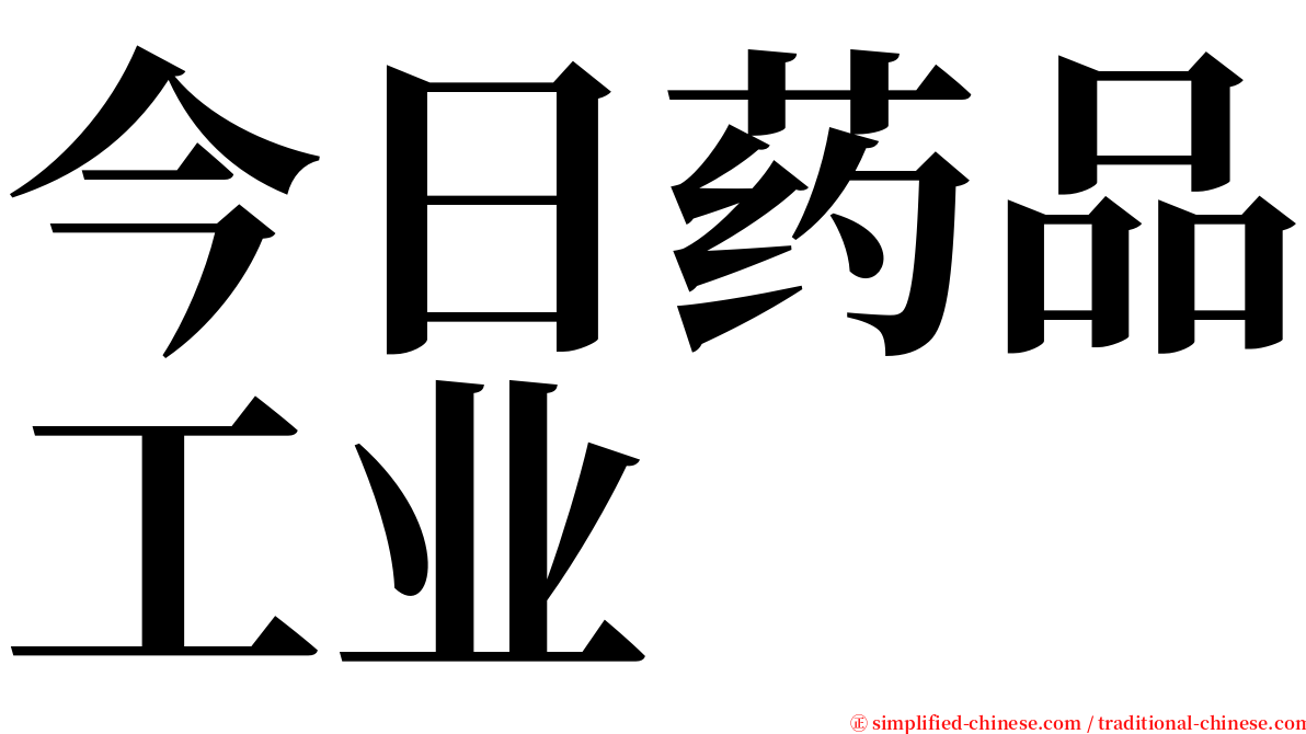 今日药品工业 serif font