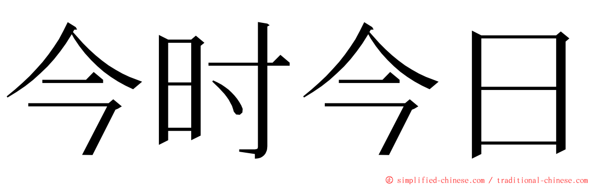 今时今日 ming font