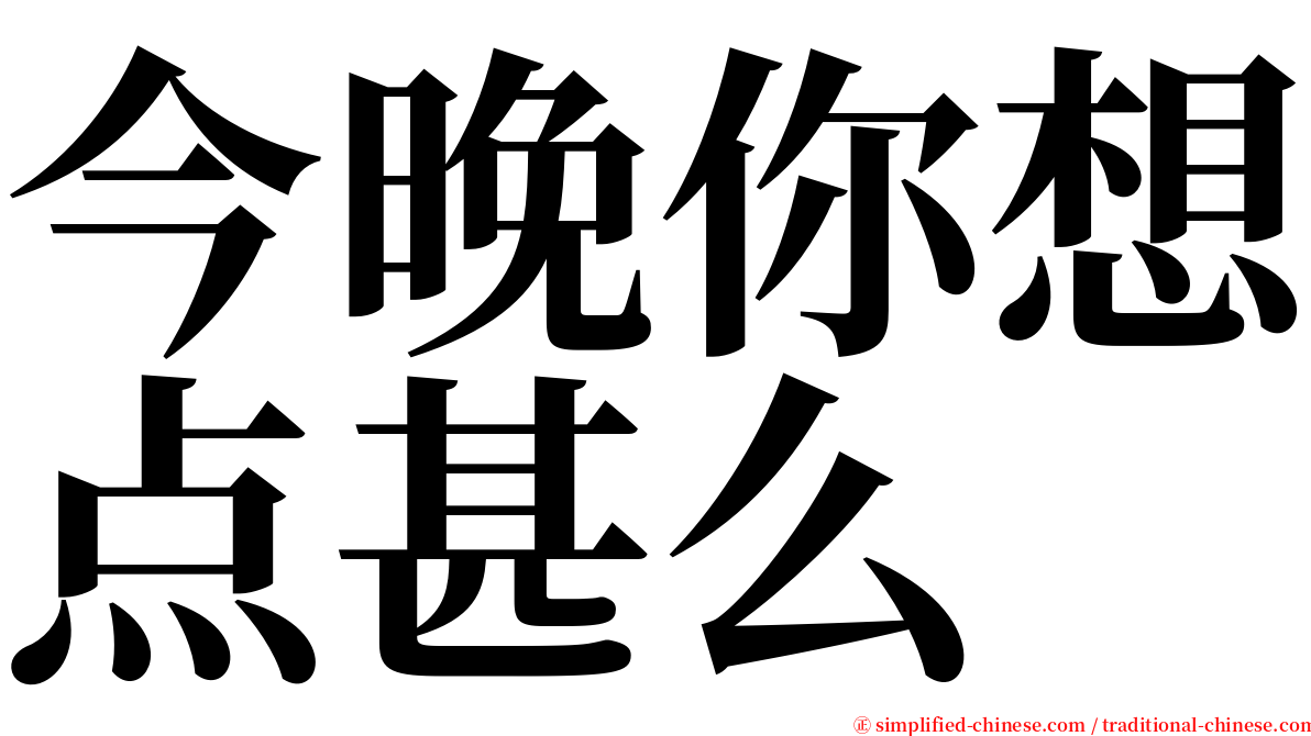 今晚你想点甚么 serif font