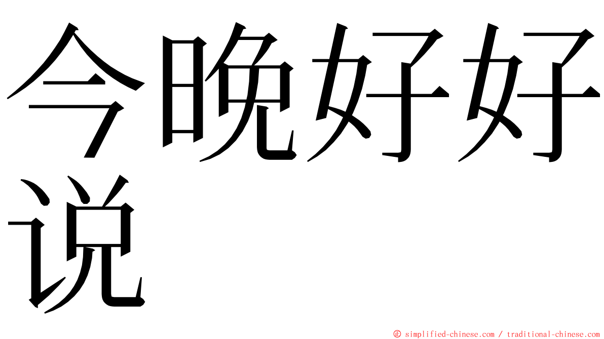 今晚好好说 ming font