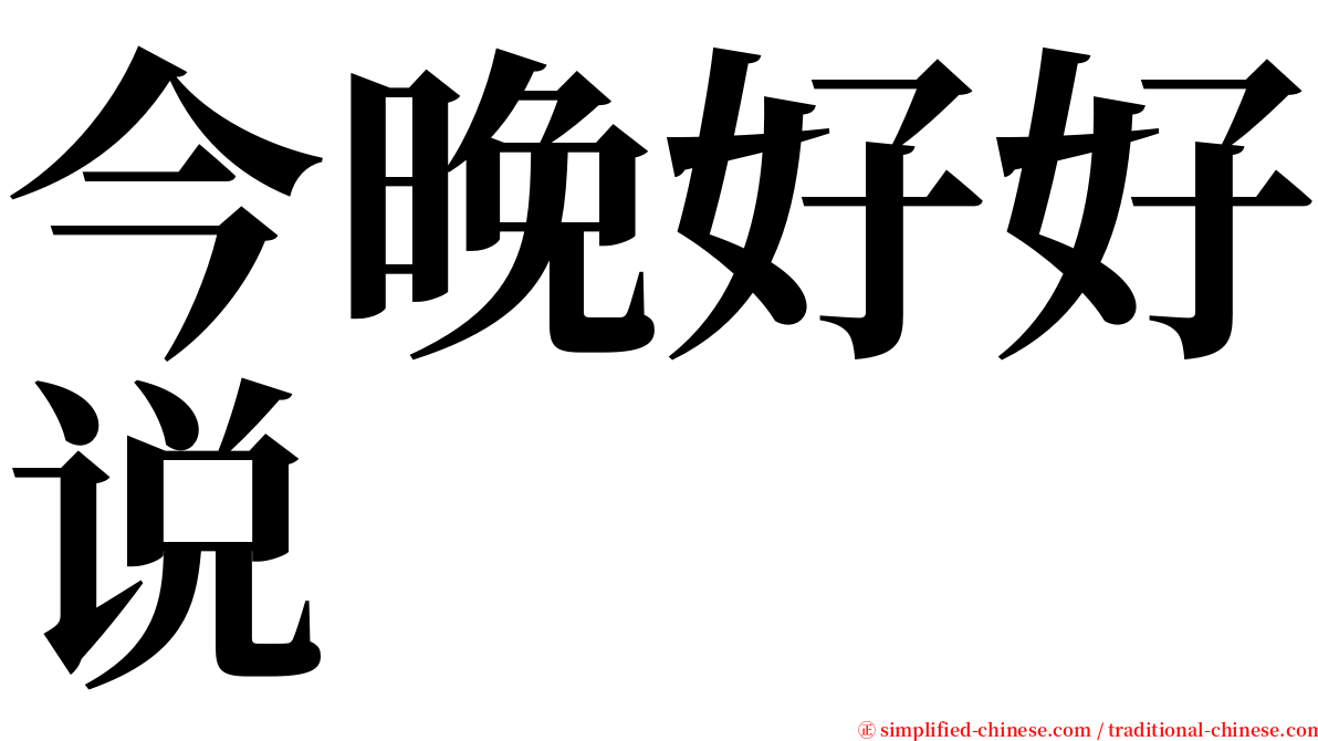 今晚好好说 serif font