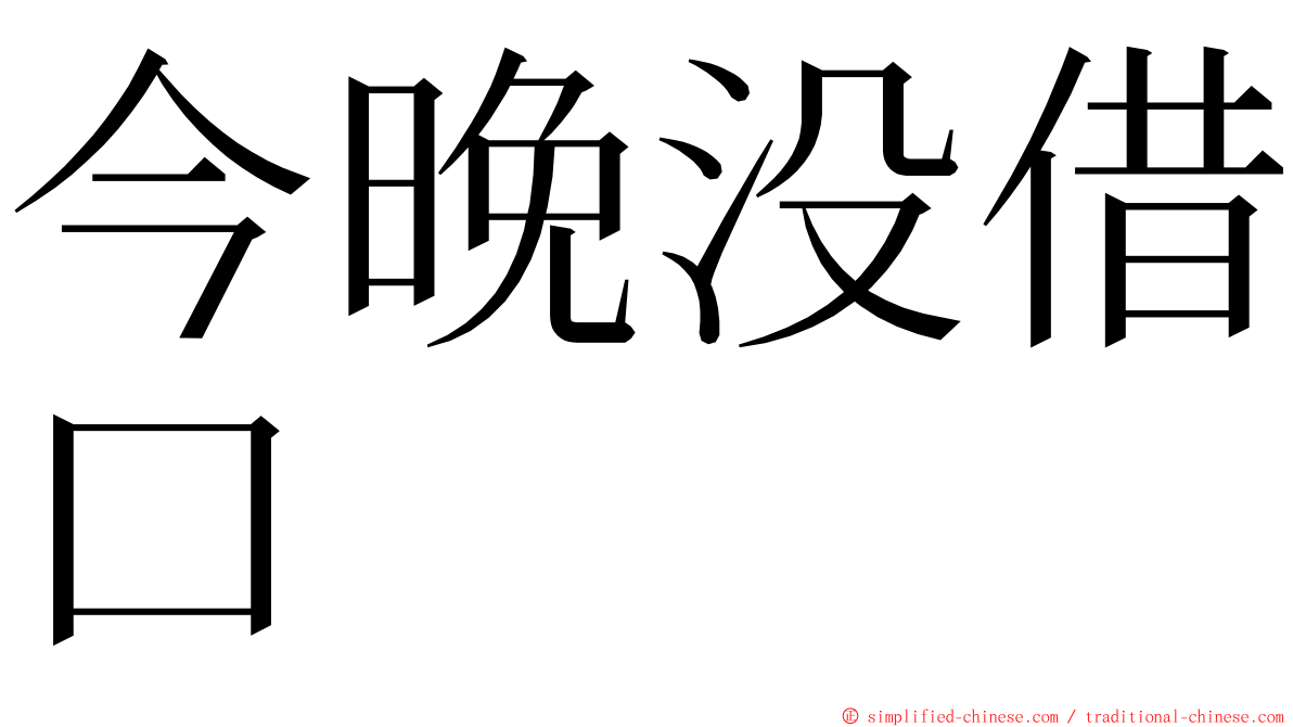 今晚没借口 ming font