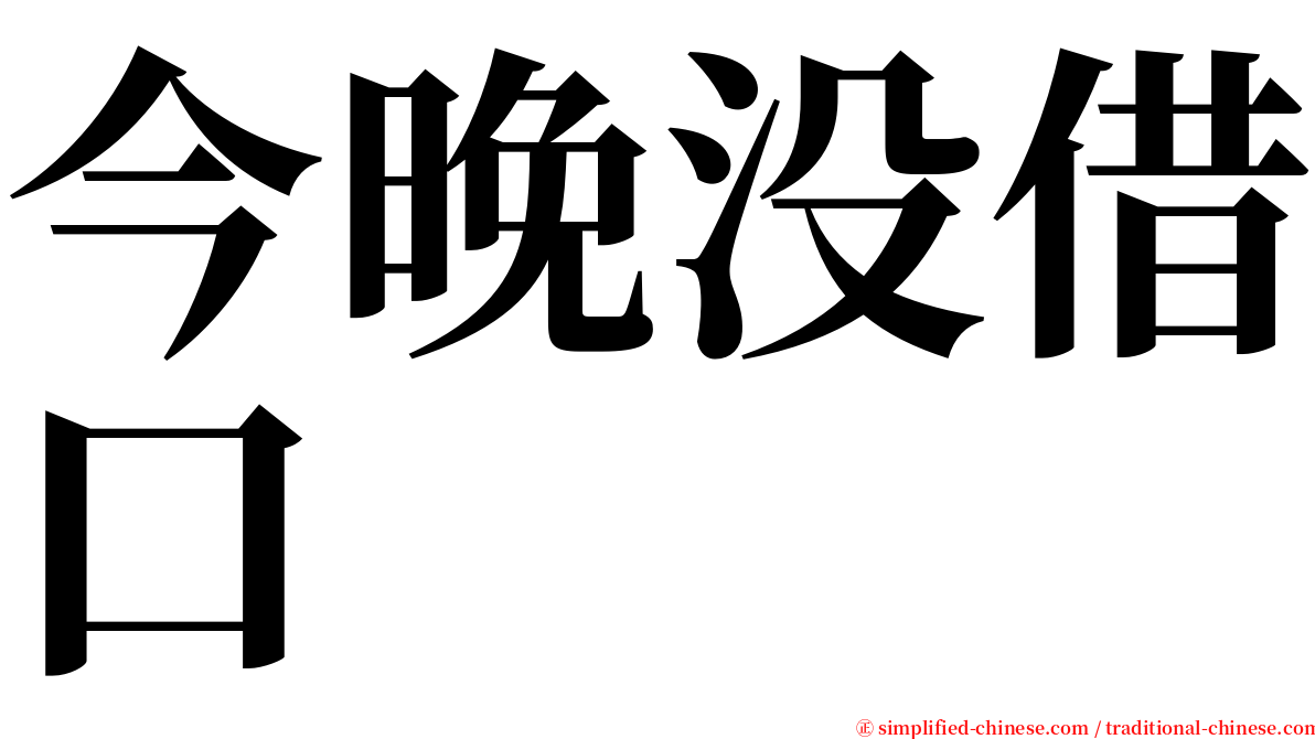 今晚没借口 serif font