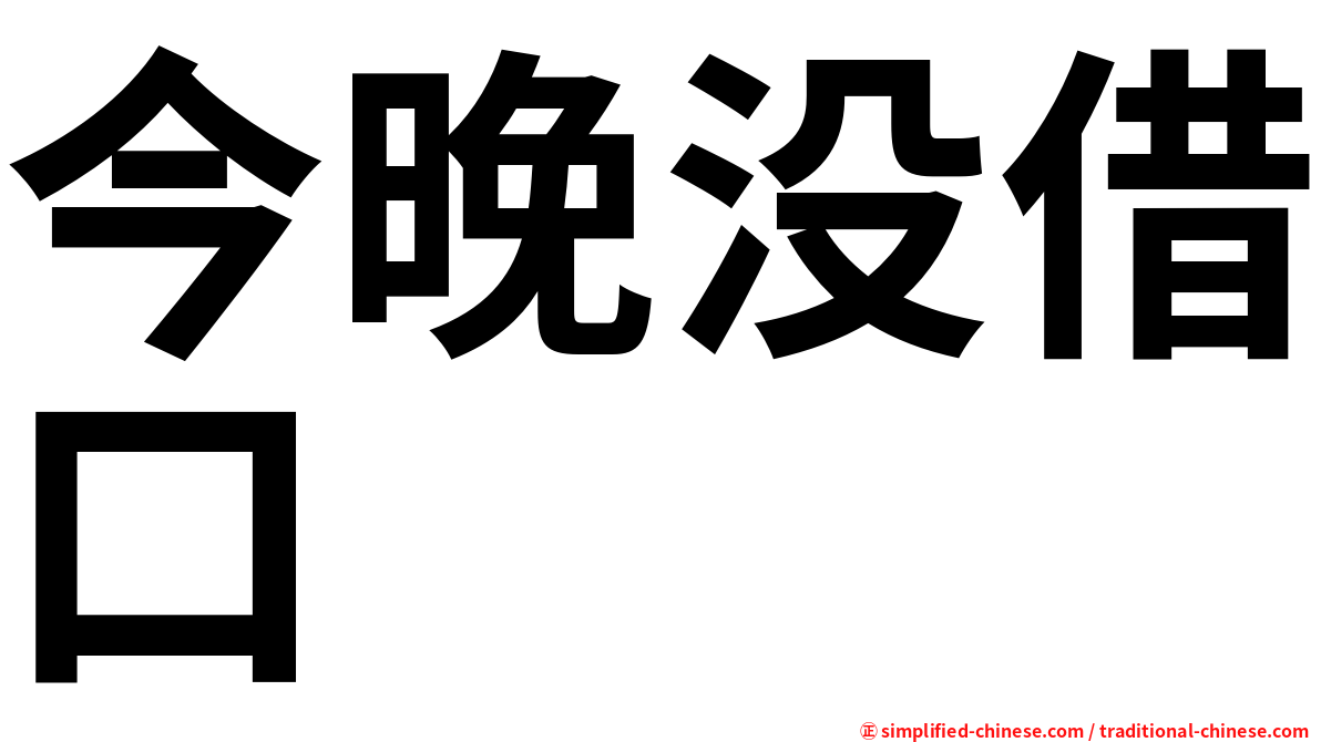 今晚没借口