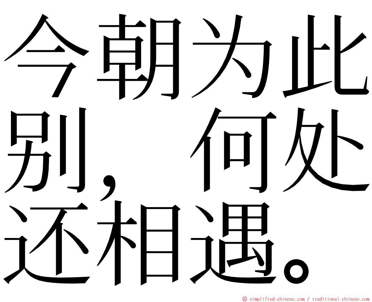 今朝为此别，何处还相遇。 ming font