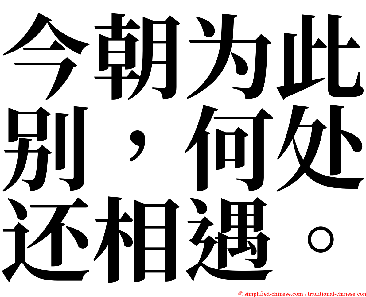 今朝为此别，何处还相遇。 serif font