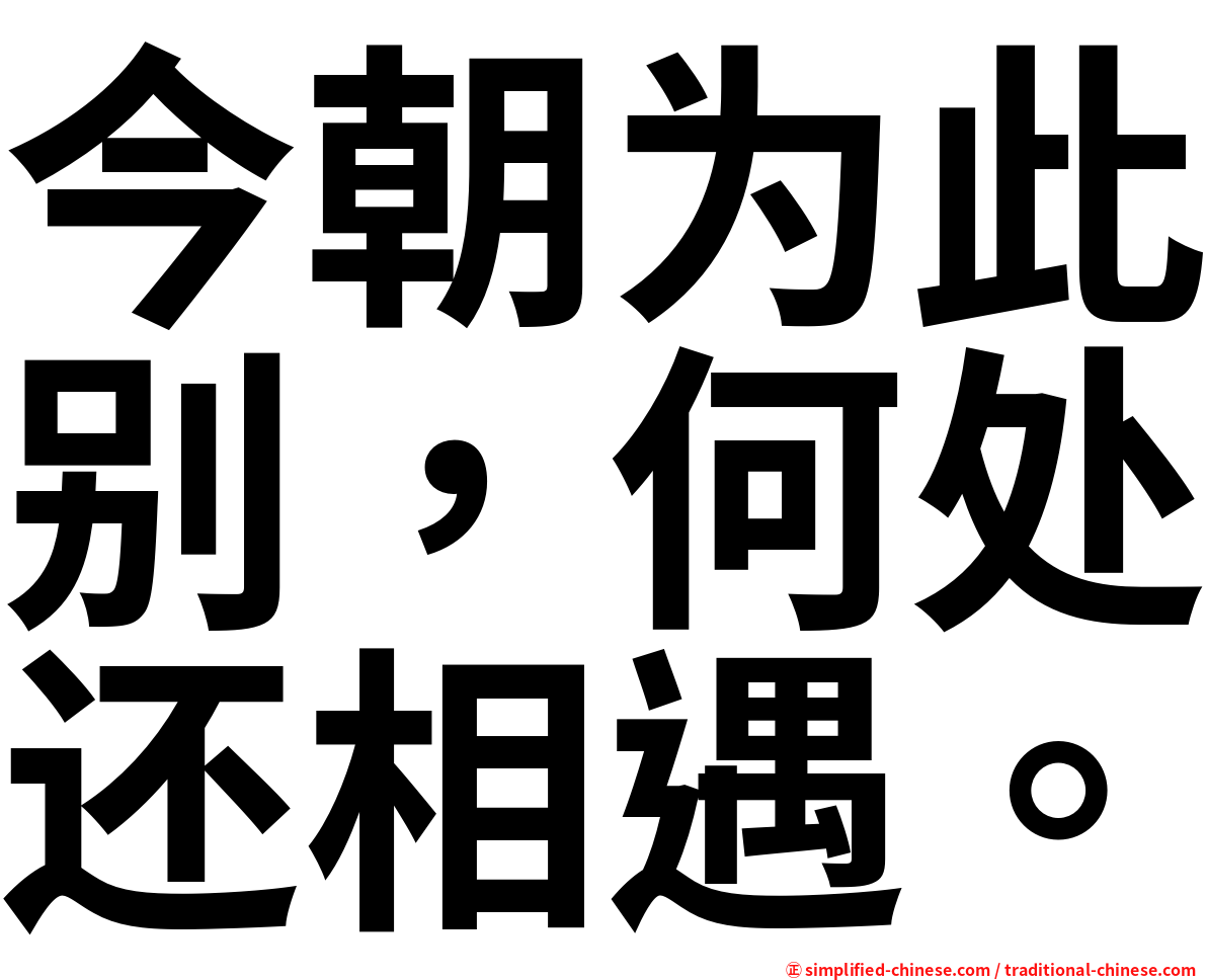 今朝为此别，何处还相遇。