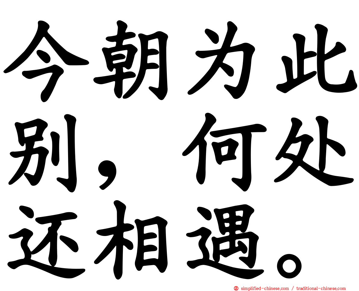 今朝为此别，何处还相遇。