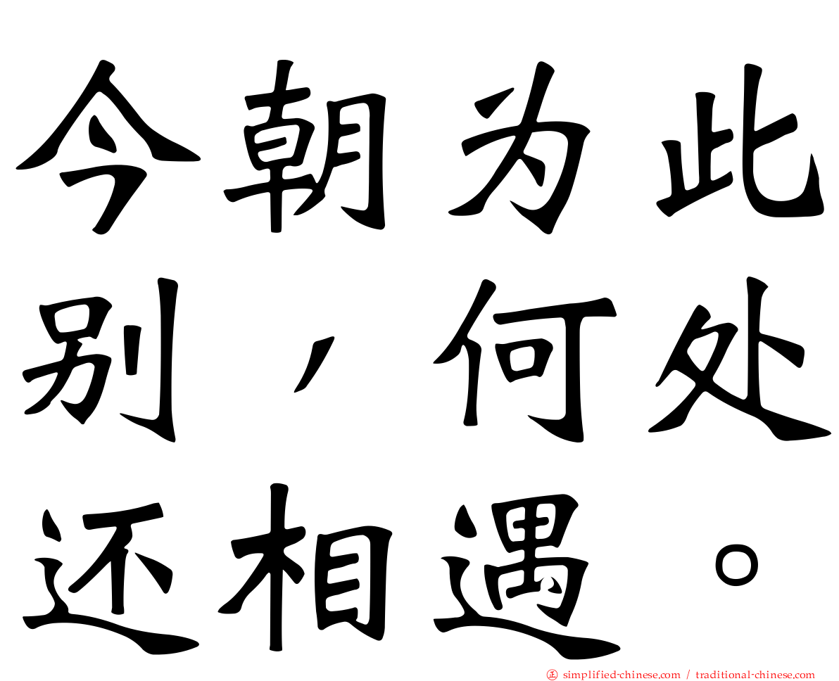 今朝为此别，何处还相遇。