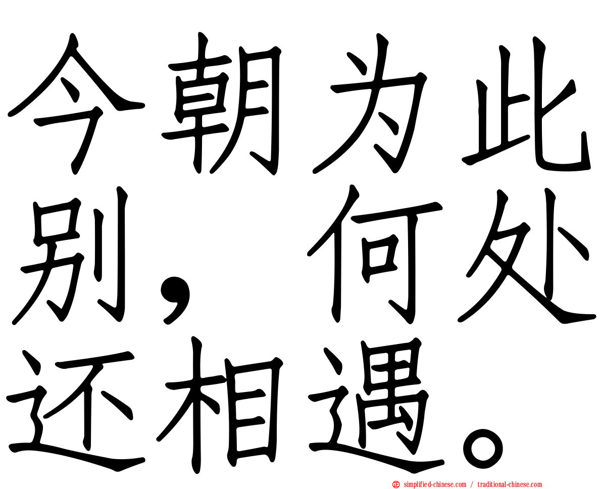 今朝为此别，何处还相遇。