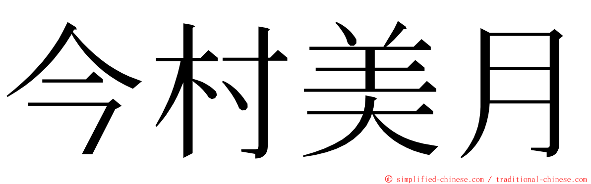 今村美月 ming font