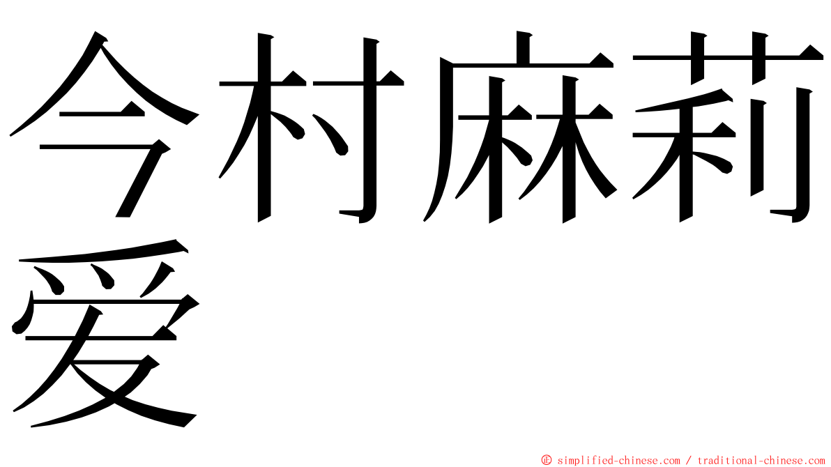 今村麻莉爱 ming font