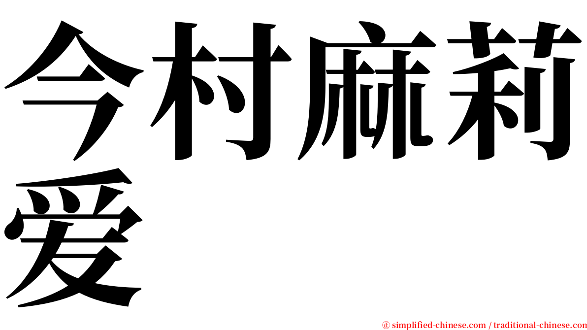 今村麻莉爱 serif font