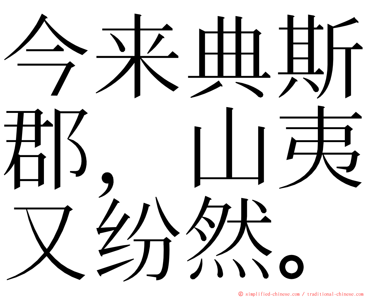 今来典斯郡，山夷又纷然。 ming font