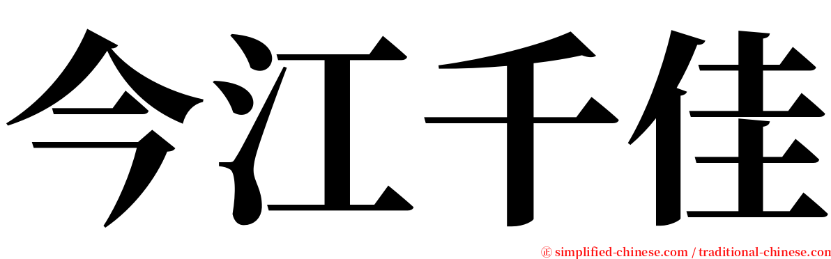 今江千佳 serif font