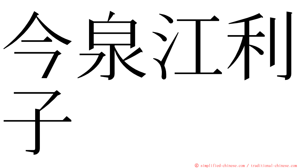 今泉江利子 ming font