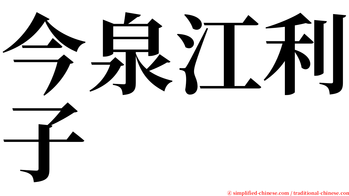 今泉江利子 serif font