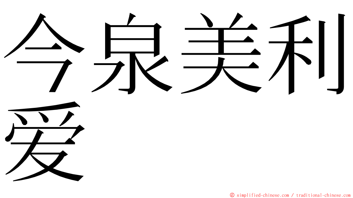 今泉美利爱 ming font