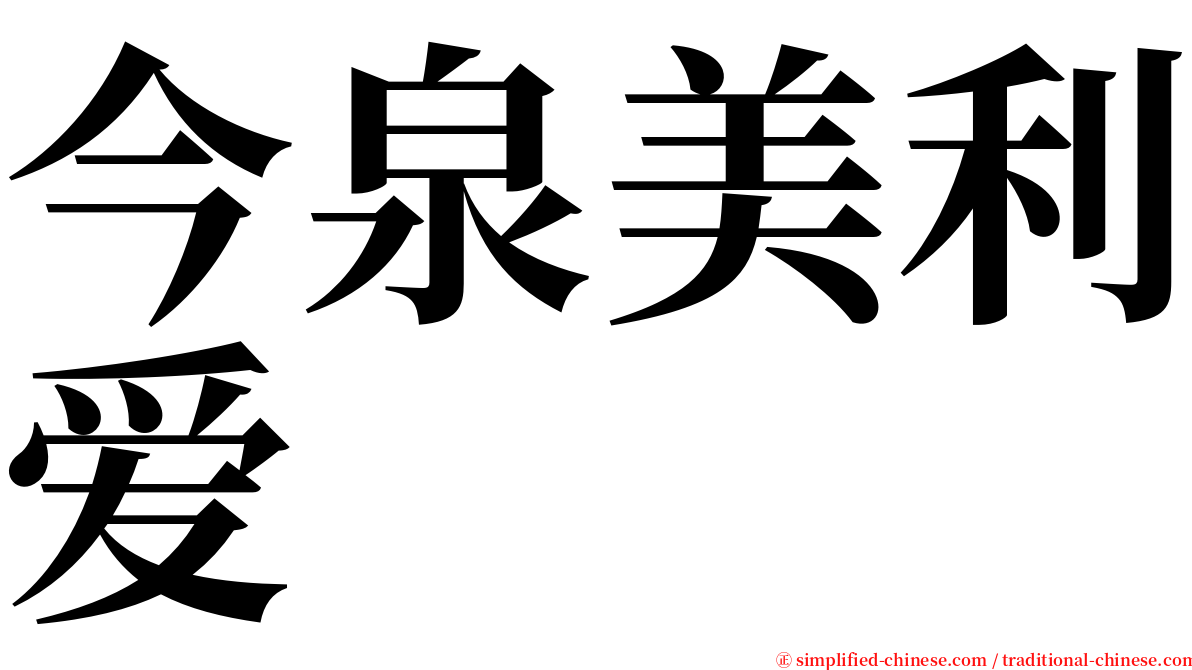 今泉美利爱 serif font