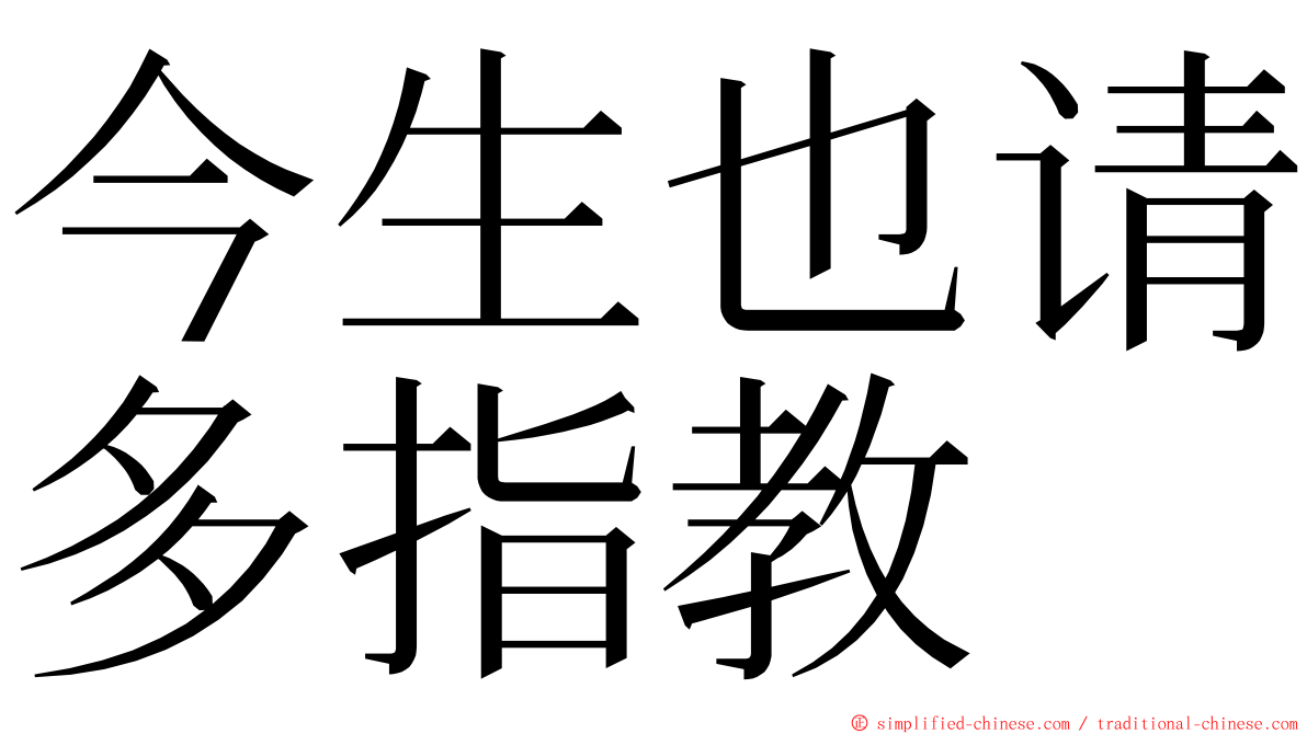 今生也请多指教 ming font