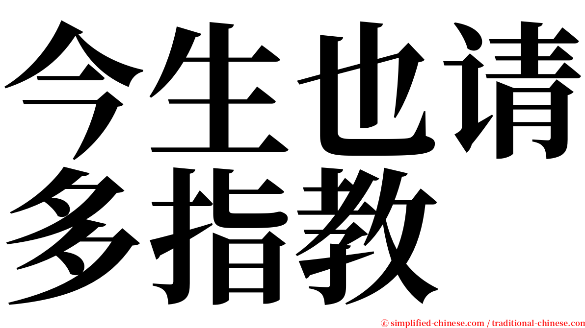 今生也请多指教 serif font