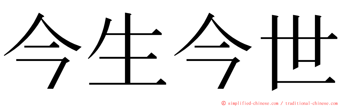 今生今世 ming font