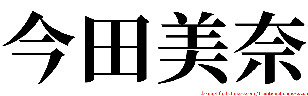 今田美奈 serif font