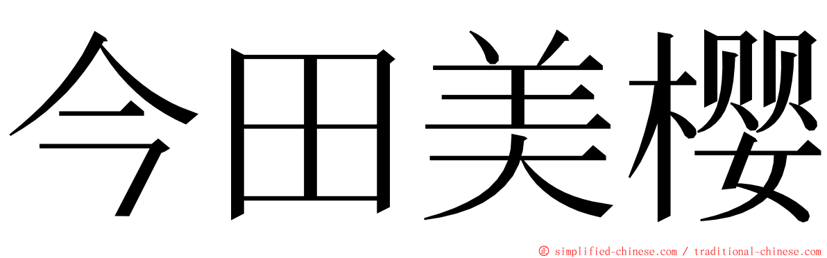 今田美樱 ming font