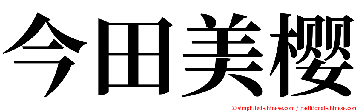 今田美樱 serif font